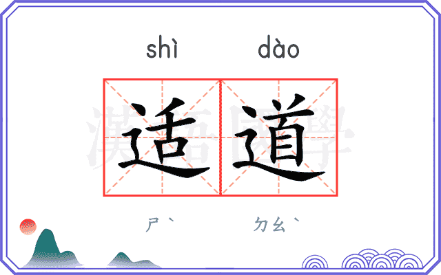 适道