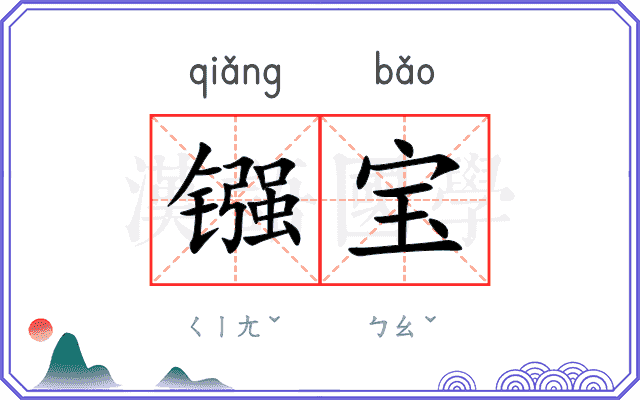 镪宝
