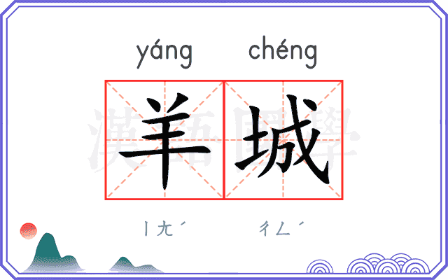 羊城