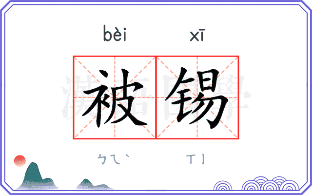 被锡