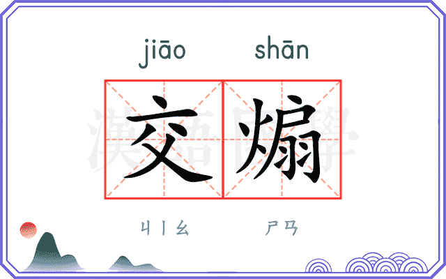 交煽
