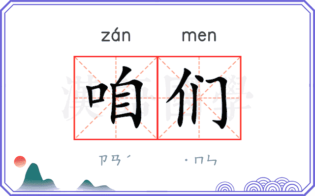 咱们