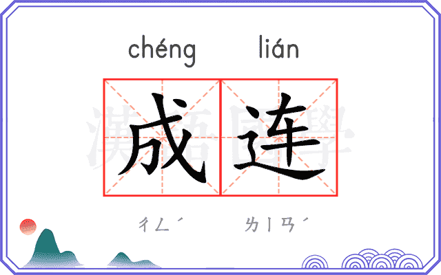成连