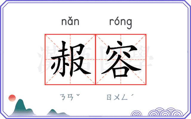 赧容