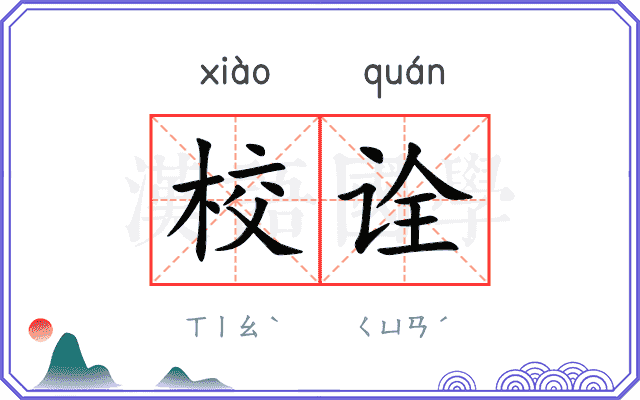 校诠