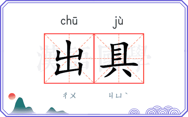 出具