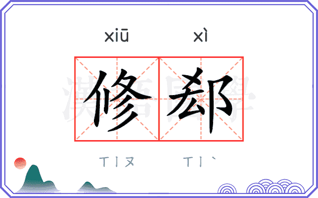 修郄