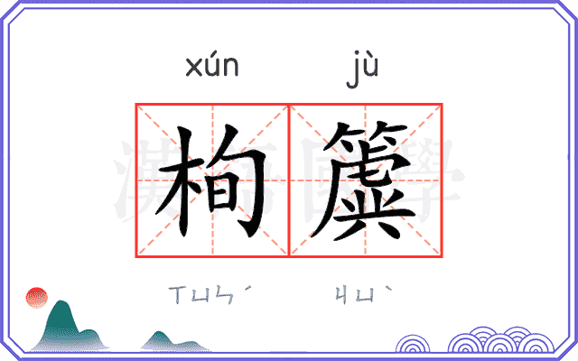 栒簴