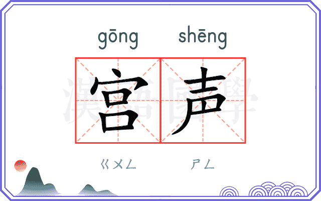 宫声