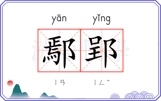 鄢郢
