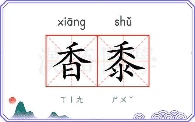 香黍