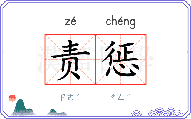 责惩
