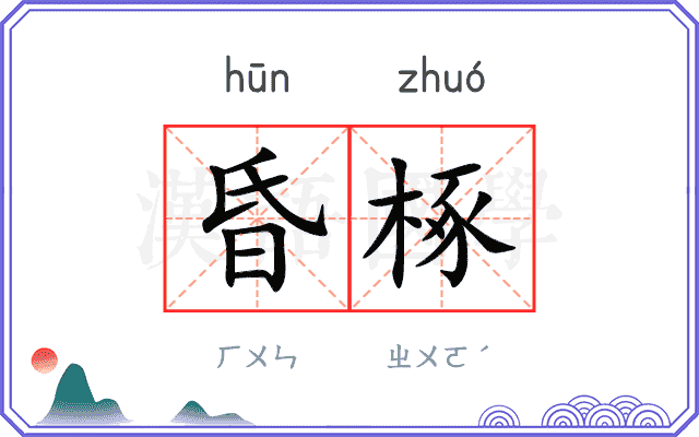 昏椓