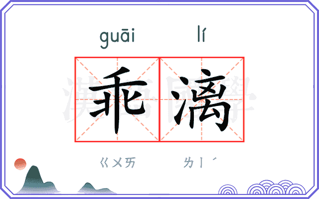 乖漓