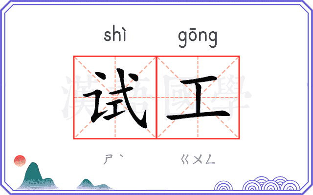 试工