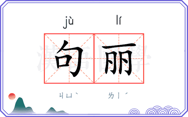 句丽