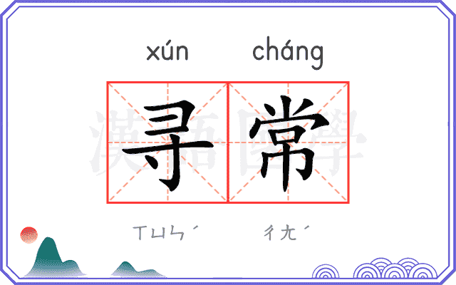 寻常