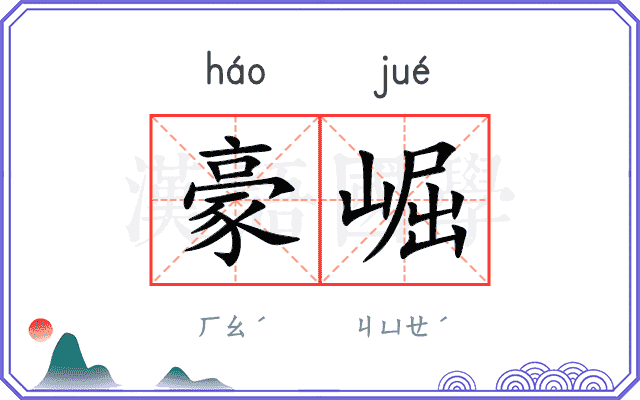 豪崛