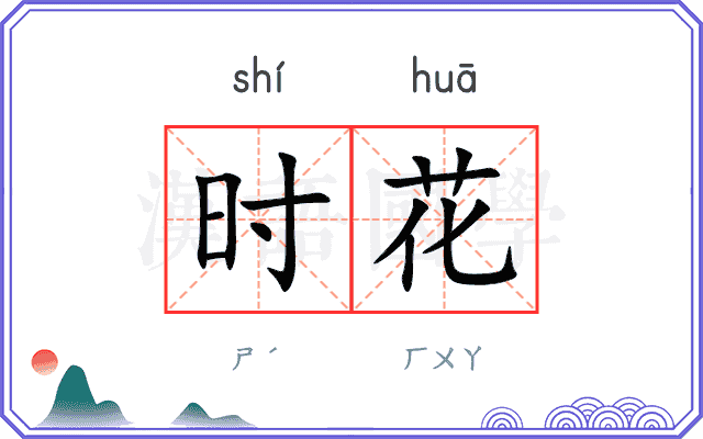 时花