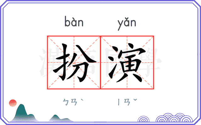 扮演