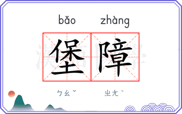 堡障