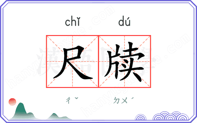 尺牍
