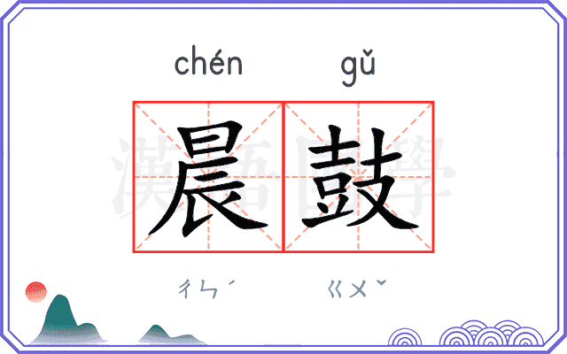 晨鼓