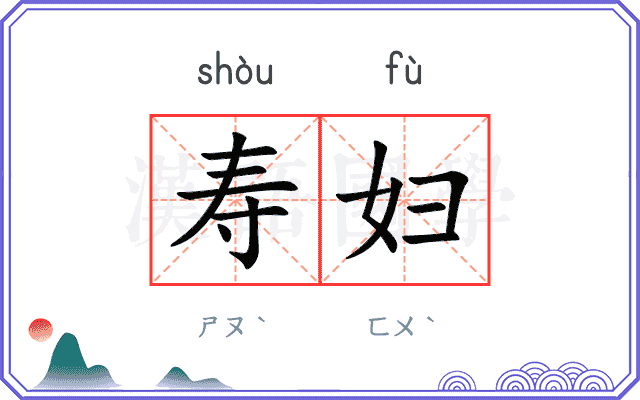 寿妇