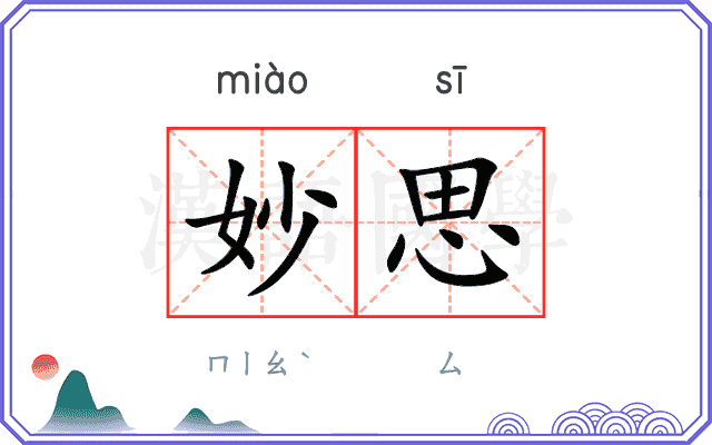 妙思