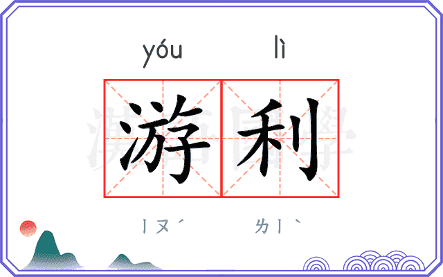 游利
