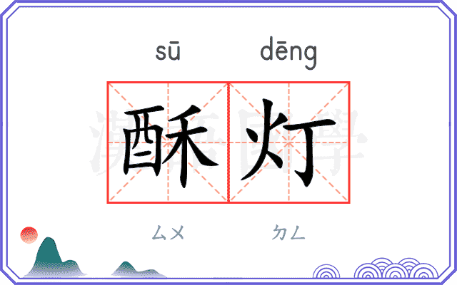 酥灯