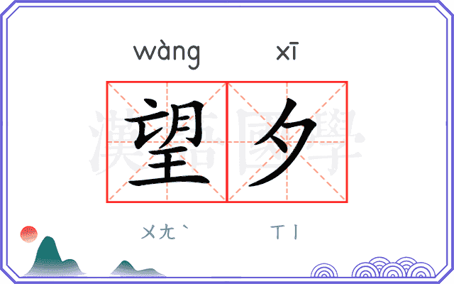 望夕