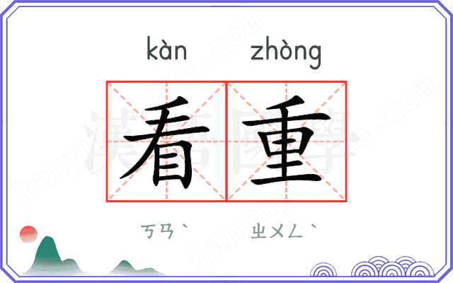 看重