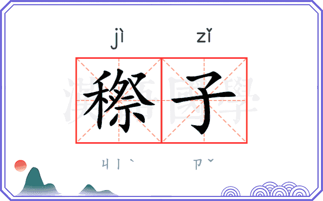 穄子