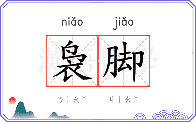 袅脚