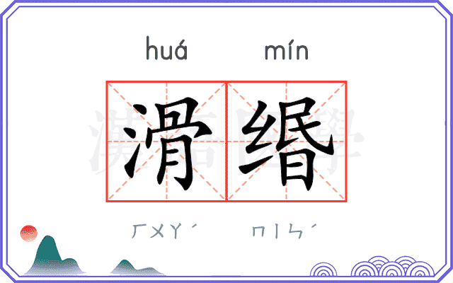 滑缗