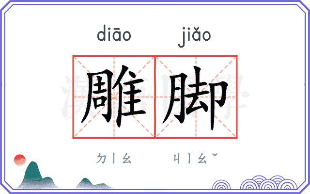 雕脚