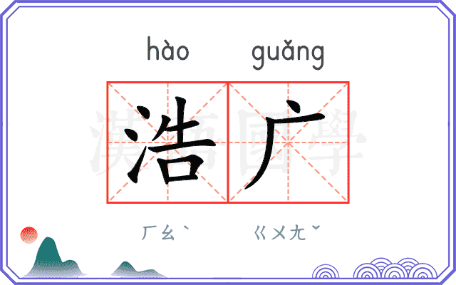 浩广