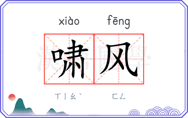 啸风