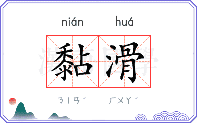 黏滑