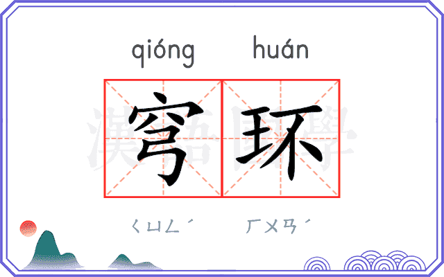 穹环