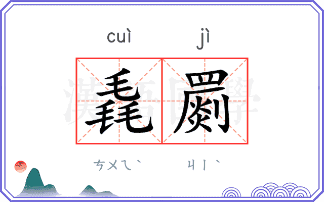 毳罽