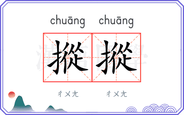 摐摐