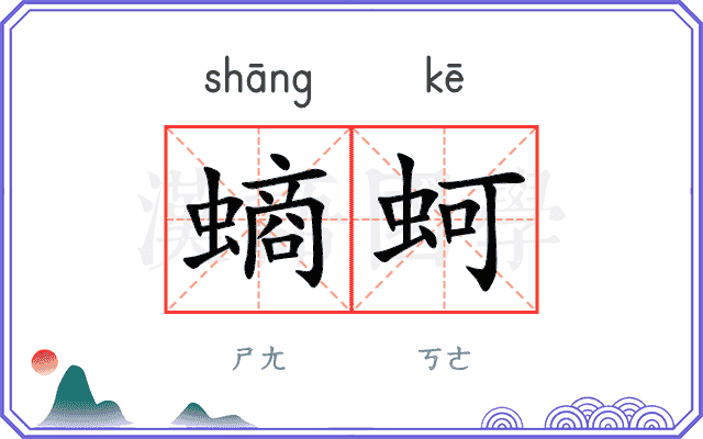 螪蚵