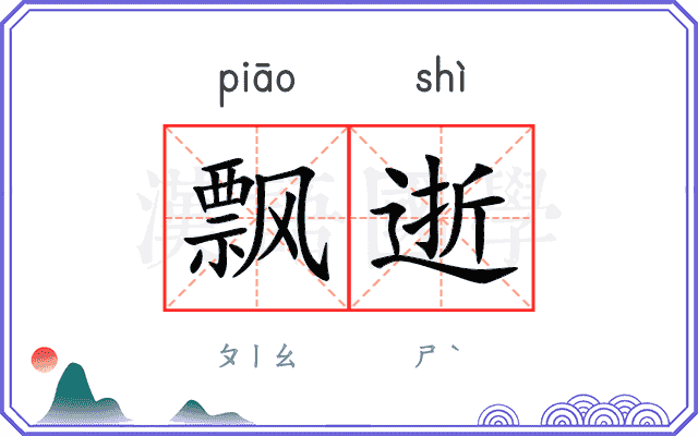 飘逝