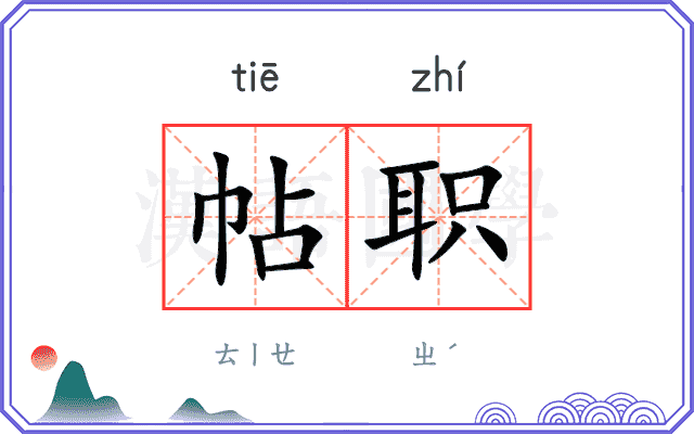 帖职