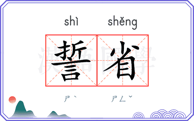 誓省