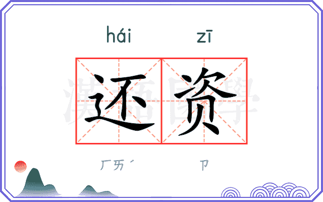 还资