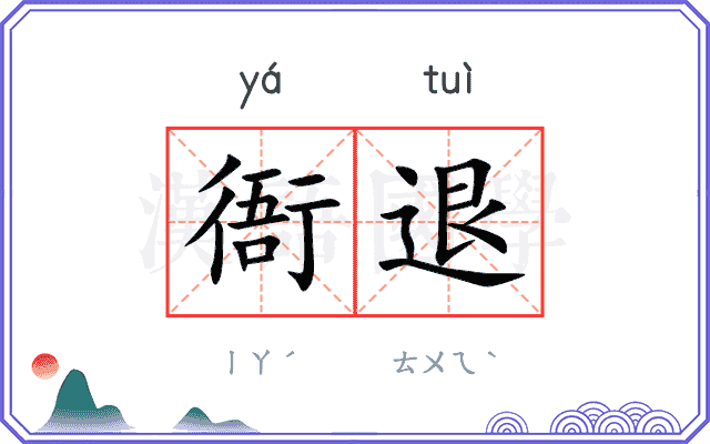 衙退