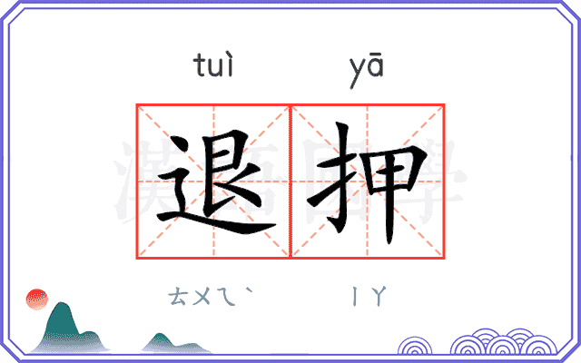 退押